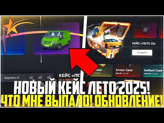 НОВЫЙ КЕЙС ЛЕТО 2025 НА ГТА 5 РП! ОТКРЫТИЕ! ЧТО МНЕ ВЫПАЛО? ОБНОВЛЕНИЕ! - GTA 5 RP