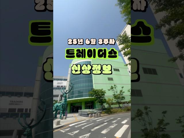  트레이더스 25년 6월 3주차 신상정보 ️ #트레이더스 #신상