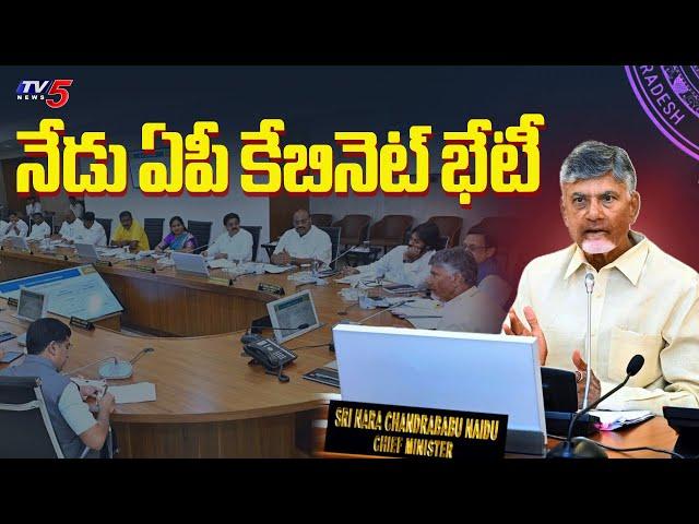 నేడు ఏపీ కేబినెట్ భేటీ | AP Cabinet Meeting | CM Chandrababu  | TV5 News