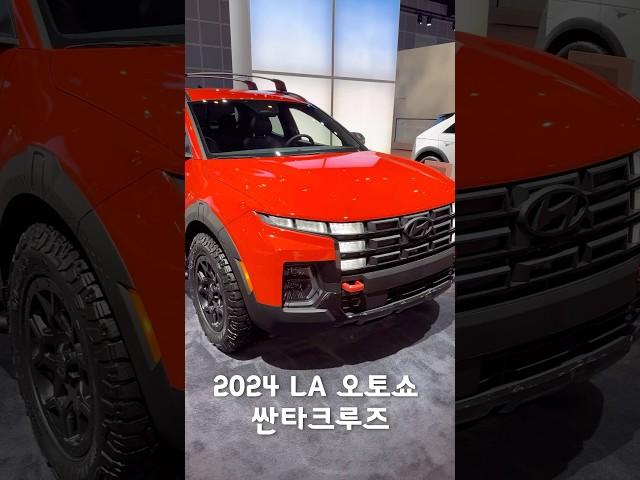 #laautoshow 에서 만난 #현대 #픽업 #싼타크루즈 #automobile #la오토쇼 #la #미국