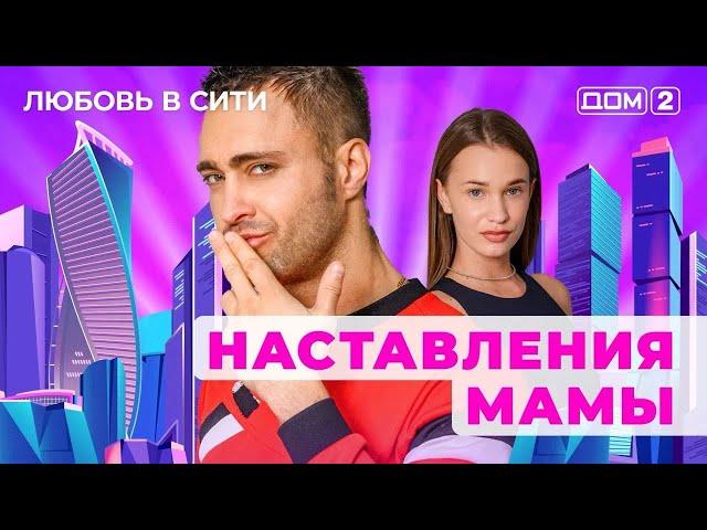 ДОМ-2. Любовь в сити (эфир от 24.11.2024)