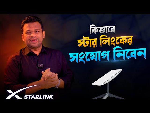 স্টার লিংক অর্ডার করবেন পদ্ধতি  | How to Order Starlink in Bangladesh
