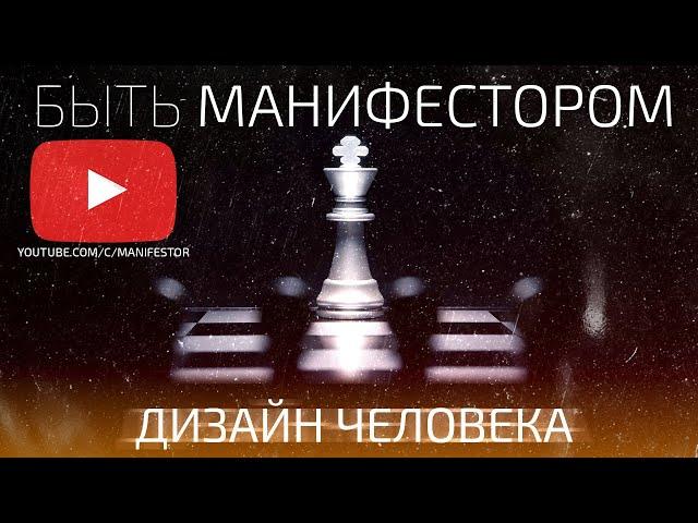 Ра Уру Ху - Быть Манифестором / Дизайн Человека / Аудиокнига