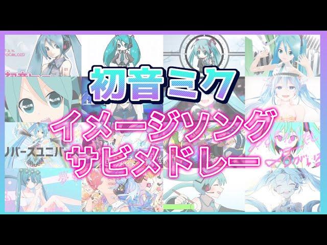 【ボカロ】初音ミク イメソンサビメドレー【全39曲】