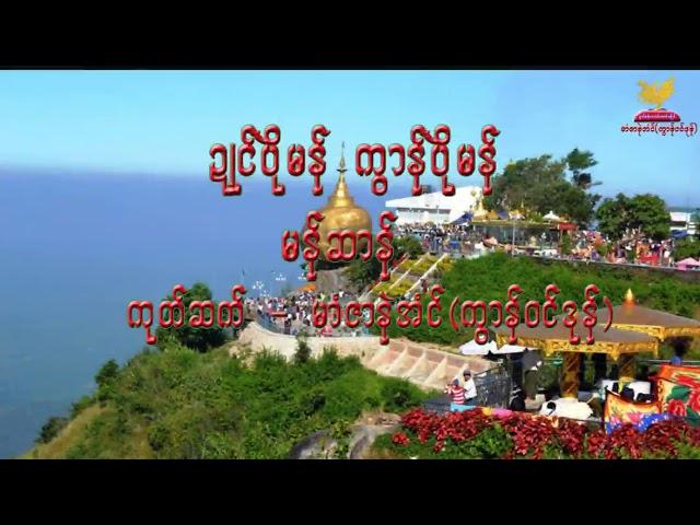 Mon chan ဍဳင္​ပိုယ္​မန္​ ကြာန္​ပိုယ္​မန္​