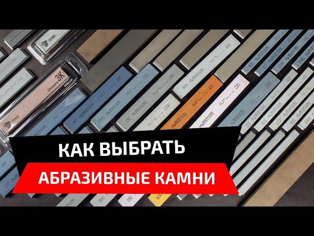 Как выбрать абразивные камни для заточки?