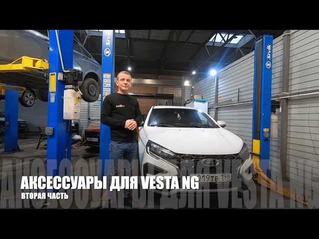 Аксессуары для новой Lada Vesta NG 2023 года  |  Часть 2