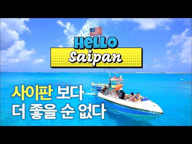 사이판 4번 다녀온 사람의 찐~ 후기! [#pic #켄싱턴 #마나가하 #saipan]