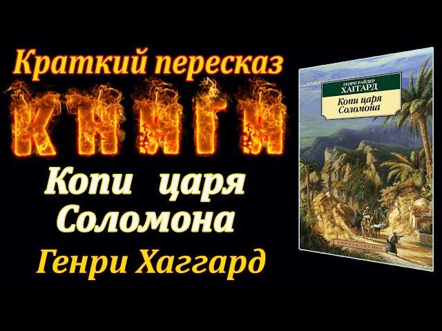 Копи царя Соломона. Генри Хаггард. Краткий пересказ. Пламя мудрости.