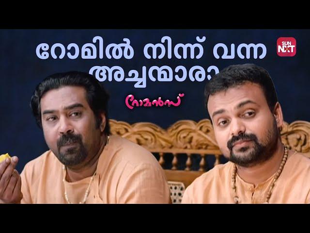 ഈ അത്ഭുത അച്ഛന്മാർ നിങ്ങളെ ചിരിപ്പിക്കും | Romans | Biju Menon | Kunchacko Boban | Sun NXT Malayalam