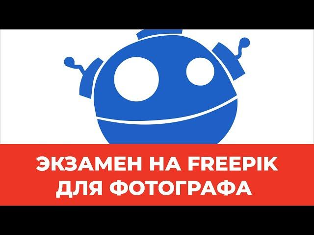 Прохождение экзамена на Freepik для фотографа и чудеса приёмки на Shutterstock