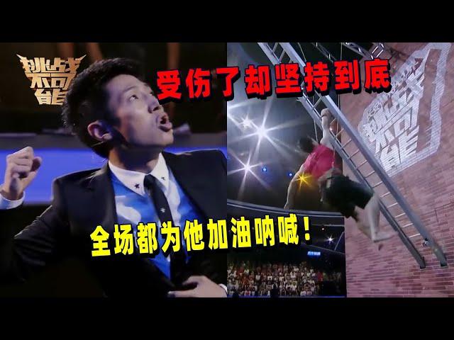 小伙挑战单手爬梯 手部受伤依旧坚持 评委看了伤口直哆嗦 | 挑战不可能 Impossible Challenge