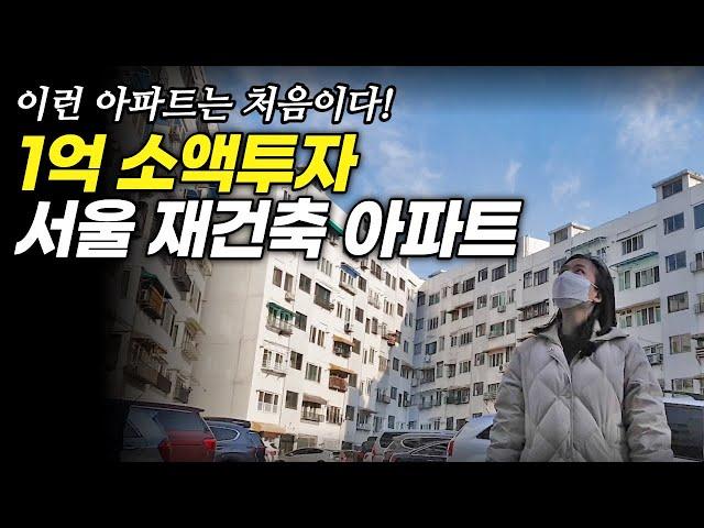 [부동산 경매] 입지 완벽! 학군 완벽! 쿼드러플 역세권! 소액투자 가능한 서울재건축 아파트 경매 물건분석 임장영상ㅣ안암대광아파트 2021타경101253