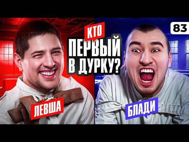 КТО БЫСТРЕЕ УЕДЕТ В ДУРКУ? Блади или Левша? Карро. Серия 83