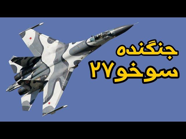 معرفی سوخو-۲۷ / تاریخچه پدر سوخو۳۰ و سوخو۳۵ | Sukhoi Su-27