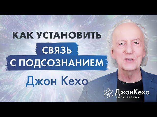 Джон Кехо: Как установить связь с подсознанием.