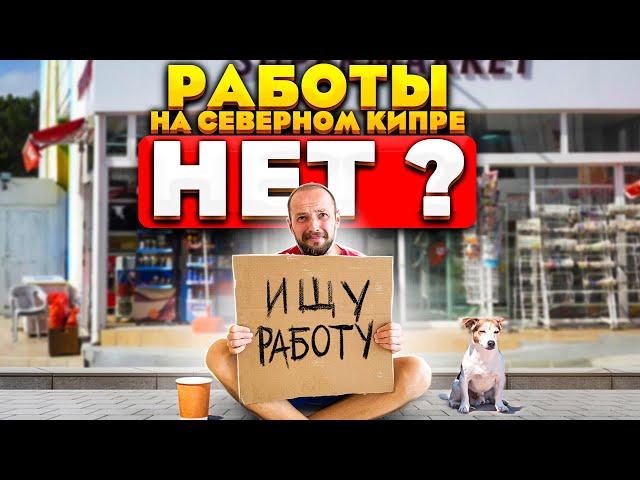 РАБОТА НА СЕВЕРНОМ КИПРЕ | Сколько ЗАРАБАТЫВАЮТ в найме | Самые актуальные ВАКАНСИИ | Рабочая виза
