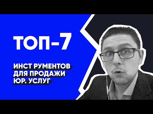 ТОП 7 Инструментов продаж юридических услуг | Юридический бизнес