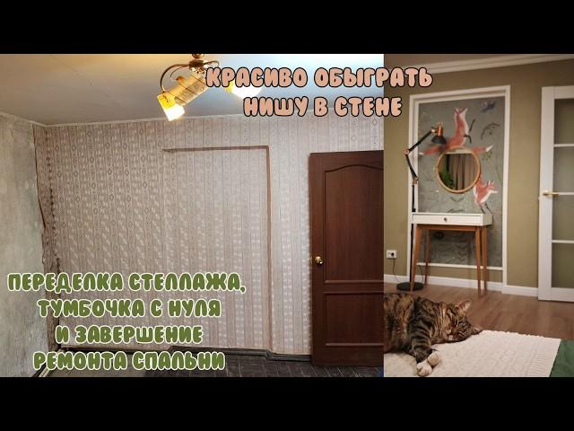 РЕМОНТ страшненькой СПАЛЬНИ ЗАВЕРШЕН / Простые идеи переделок мебели/ Как перекрасить мебель