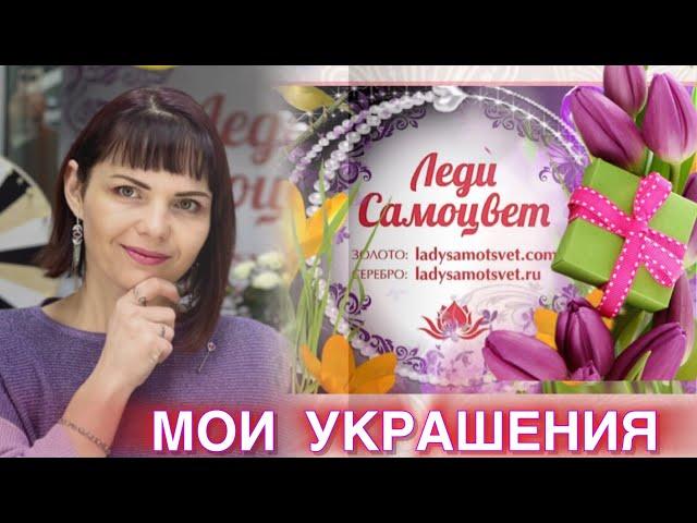 ОБЗОРЫ и ОБРАЗЫ🪷2025🪷от ЛЕДИ САМОЦВЕТ🪷Ювелирная Душа🪷Золотые и Серебряные Украшения🪷Каждый День