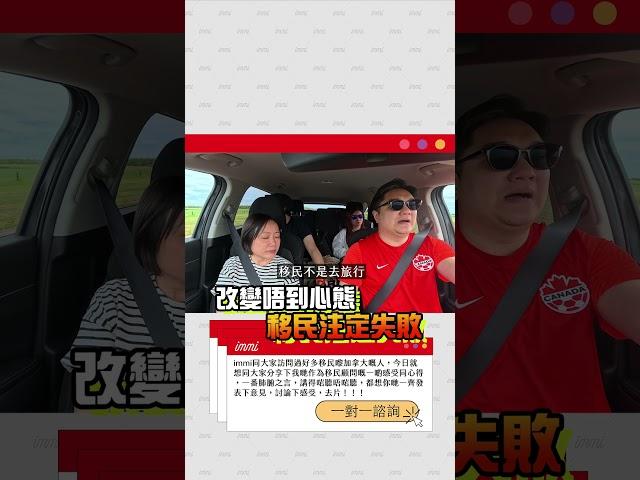 【加拿大之旅2024】改變唔到心態 移民注定失敗