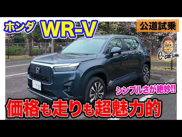 ホンダ WR-V 【公道試乗】誰にでもおすすめできるシンプルSUV!! 走りも価格も超魅力的!!  E-CarLife with 五味やすたか