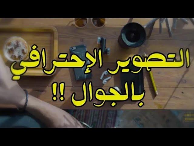 تعلم التصوير الاحترافي بالجوال في 3 دقائق
