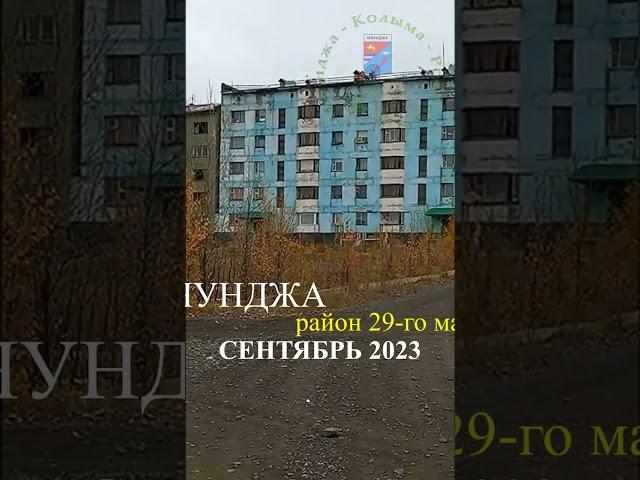Мяунджа, район 29-го магазина, сентябрь 2023, Сусуманский район, Магаданская область, Колыма