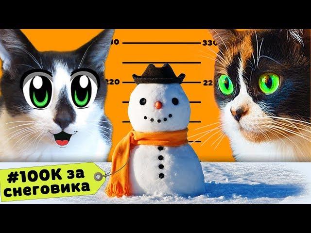 #100КЗАСНЕГОВИКА CAT BABY and CAT MURKA and SNOWMAN for 100 000! CONTEST from #SLIVKISHOW and COOKIE