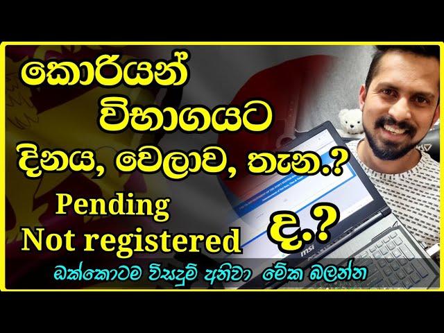 කොරියානු විභාගයට දිනය වෙලාව තැන බලන්නෙ කොහොමද | How to Check the Korean exam date, Time, place