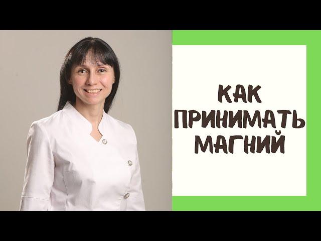 Как правильно принимать магний #shorts