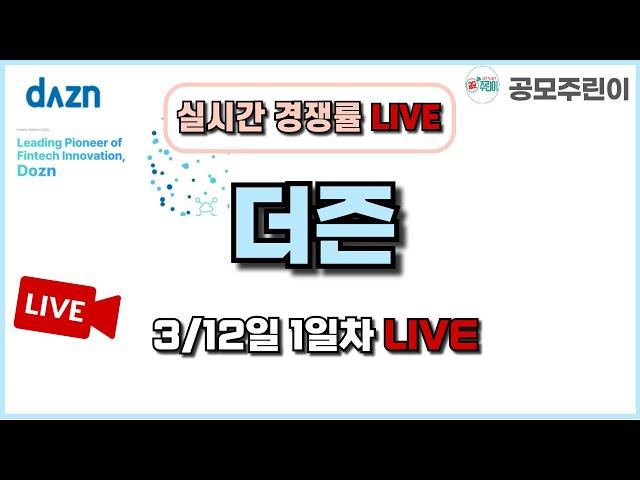 [공모주 경쟁률 LIVE] 더즌 공모주 3/12일 1일차 실시간 경쟁률 LIVE