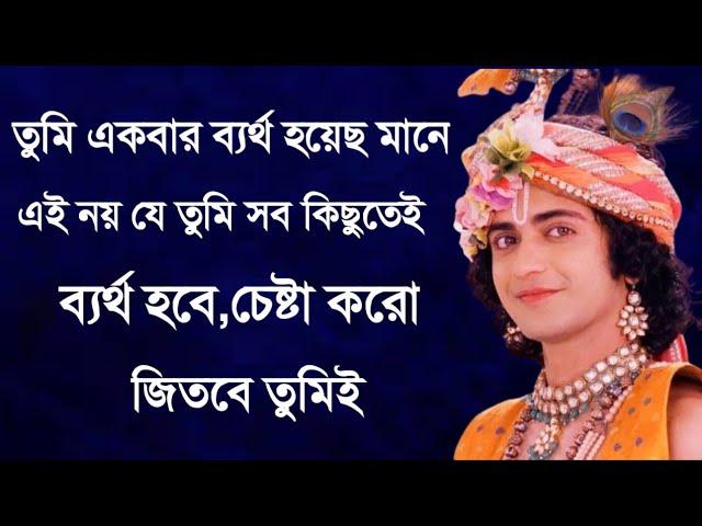 তুমি একবার ব্যর্থ হয়েছ মানে এই নাই যে তুমি সব কিছুতেই ব্যর্থ হবে, চেষ্টা করো জিতবে তুমিই