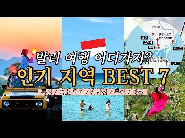 22분 발리 여행 가이드 발리 인기 지역 7곳 특징, 가성비 숙소, 즐길거리 총정리 l 꾸따, 스미냑, 짱구, 우붓, 사누르, 짐바란, 롬복 길리 | 발리 한달살기
