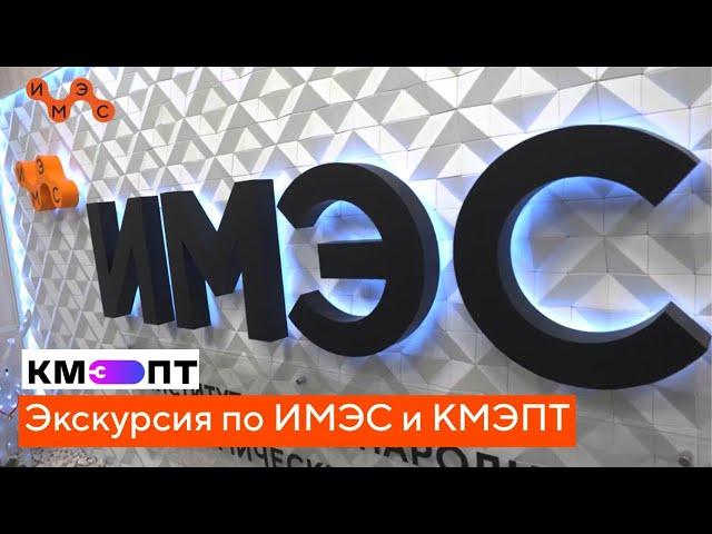 Экскурсия по институту ИМЭС и колледжу КМЭПТ