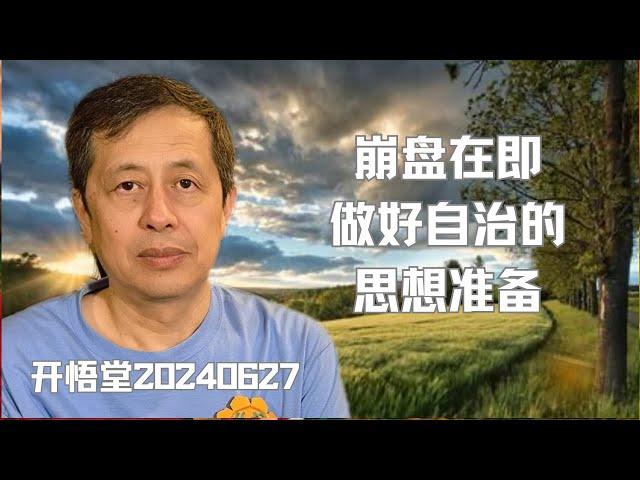 9590—崩盘在即，做好自治的思想准备—20240627—6