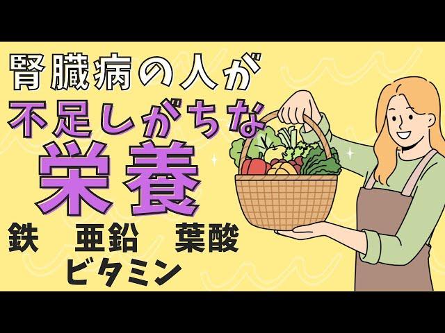 あなたは栄養足りてますか？腎臓病の人が不足しがちな栄養をチェックしよう！