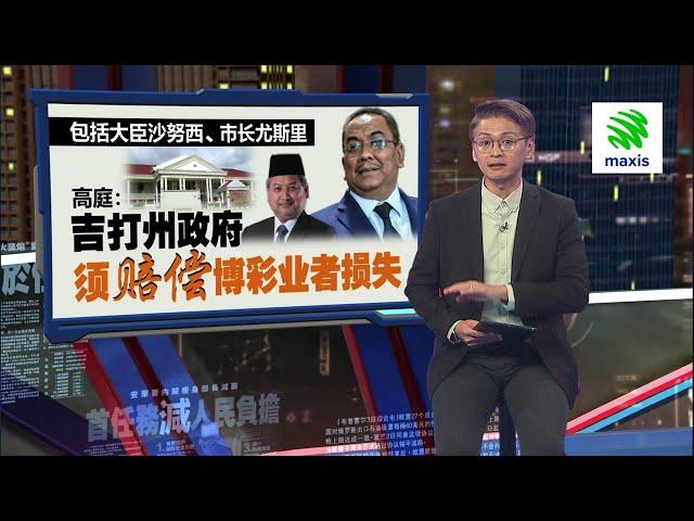 高庭宣判3博彩公司胜诉   吉打州政府禁赌违宪！ | 新闻报报看 09/07/2024  | #Maxis5G