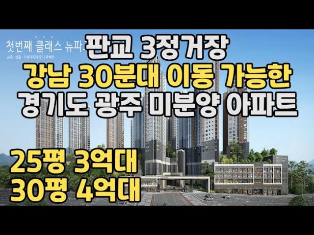 [No 1,106번] 경기도 광주 미분양 아파트! 강남 30분! 판교 3정거장! 용인, 분당, 수원 인접해 있어 상당히 좋은 입지! 30평형 4억대로 주변 시세보다 저렴한 아파트!