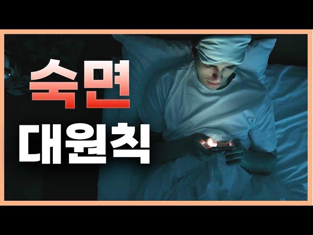 꾸준한 실천을 위한, 잠 잘자는 법