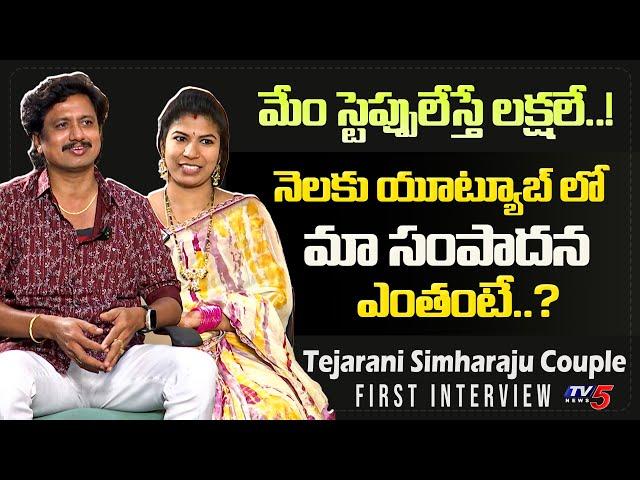 Youtuber Tejarani Simharaju Couple First Interview | Real Life INTERVIEW | TV5 Entertainment