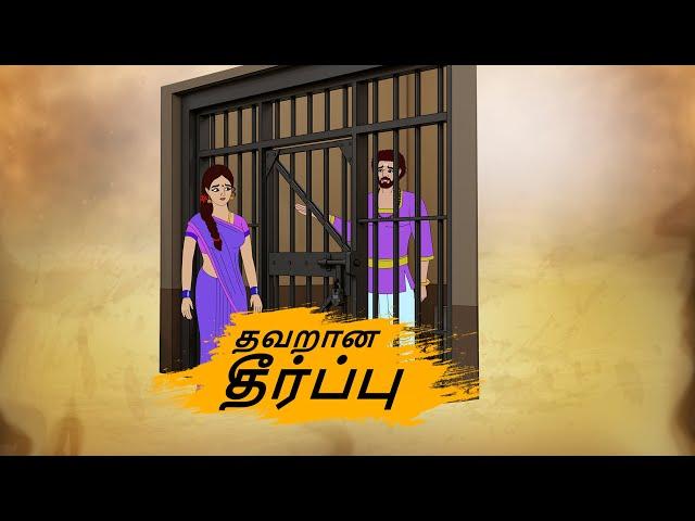 தவறான தீர்ப்பு - Tamil Moral Stories - 4k Tamil kadhaigal - Best prime stories