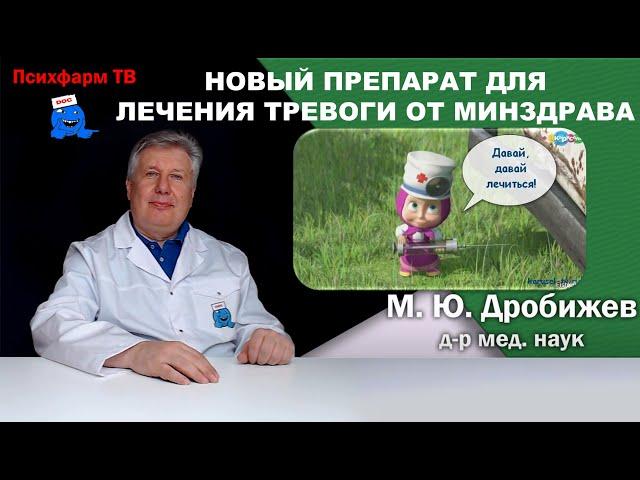 Новый препарат для лечения тревоги от Минздрава РФ!