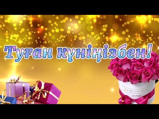 Туған күніңізбен. Туған күнге құттықтау.