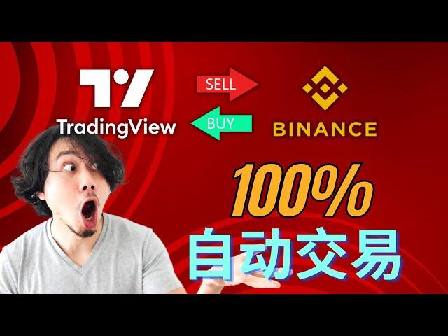 自动交易教学 ｜ 使用 TradingView 和 Binance 进行 100% 自动交易