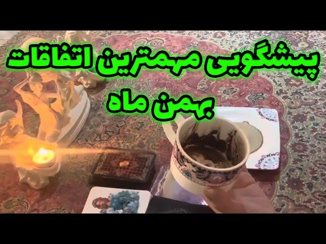 فال سپید - پیشگویی  مهمترین اتفاقات بهمن ماه