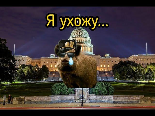 Я ухожу... - Mr.Kaban