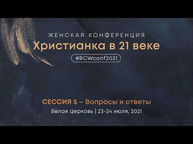 Вопросы и ответы – Женская конференция – Маргарита Коломийцева
