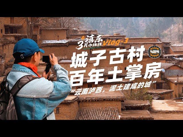 探寻城子古村，一座用泥土建成的百年村城。Exploring Chengzi Village's Centuries-old Clay Architecture in Yunnan.