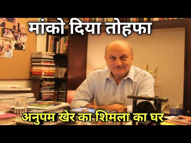 अनुपम खेर का शिमला का लेविस घर || Anupam Kher's Simla's House